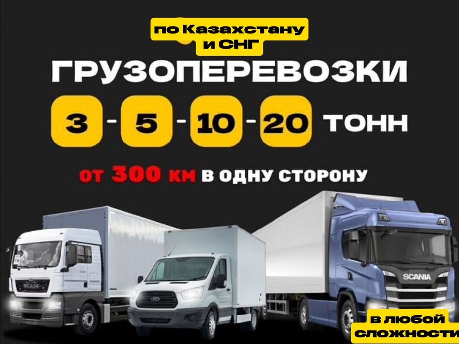 Грузоперевозка по Казахстану Фура Рефрижератор Трал Длиномер Шаланды