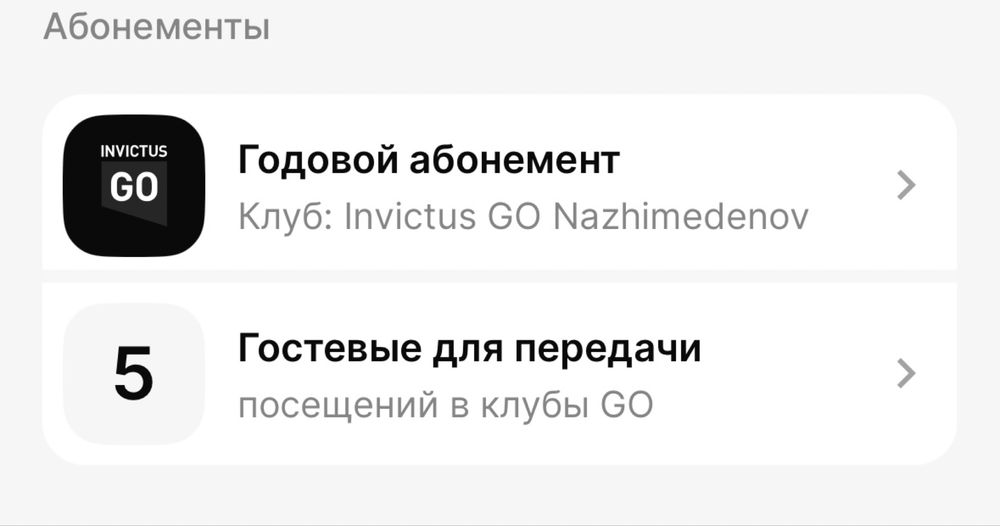 Абонемент в invictus Go