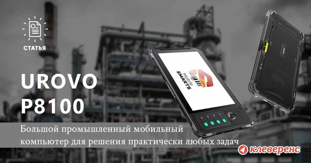 Терминал сбора данных (ТСД) Urovo P8100