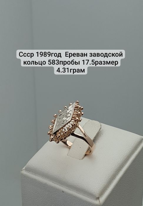 Ссср1989год Ереван завод Кольцо 583пробы 4.31грам 17.5размер