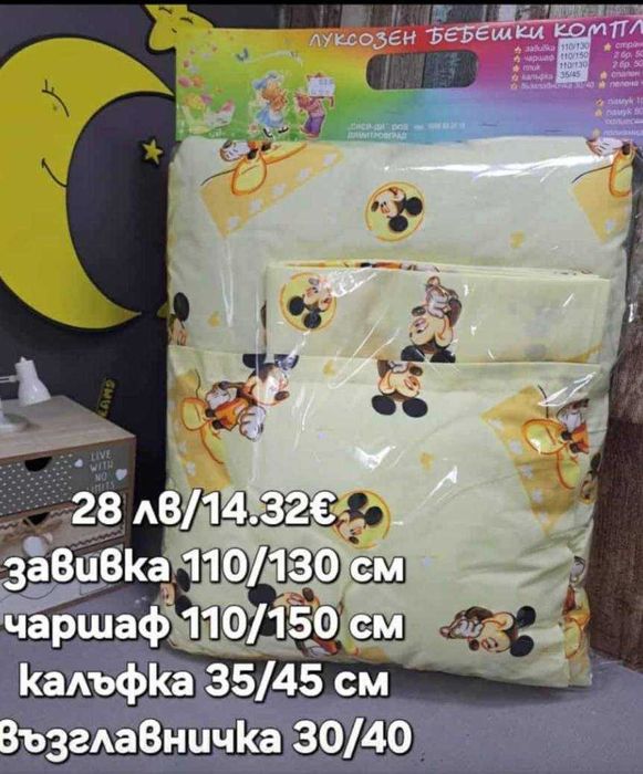 Комплекти за кошара памучни,български