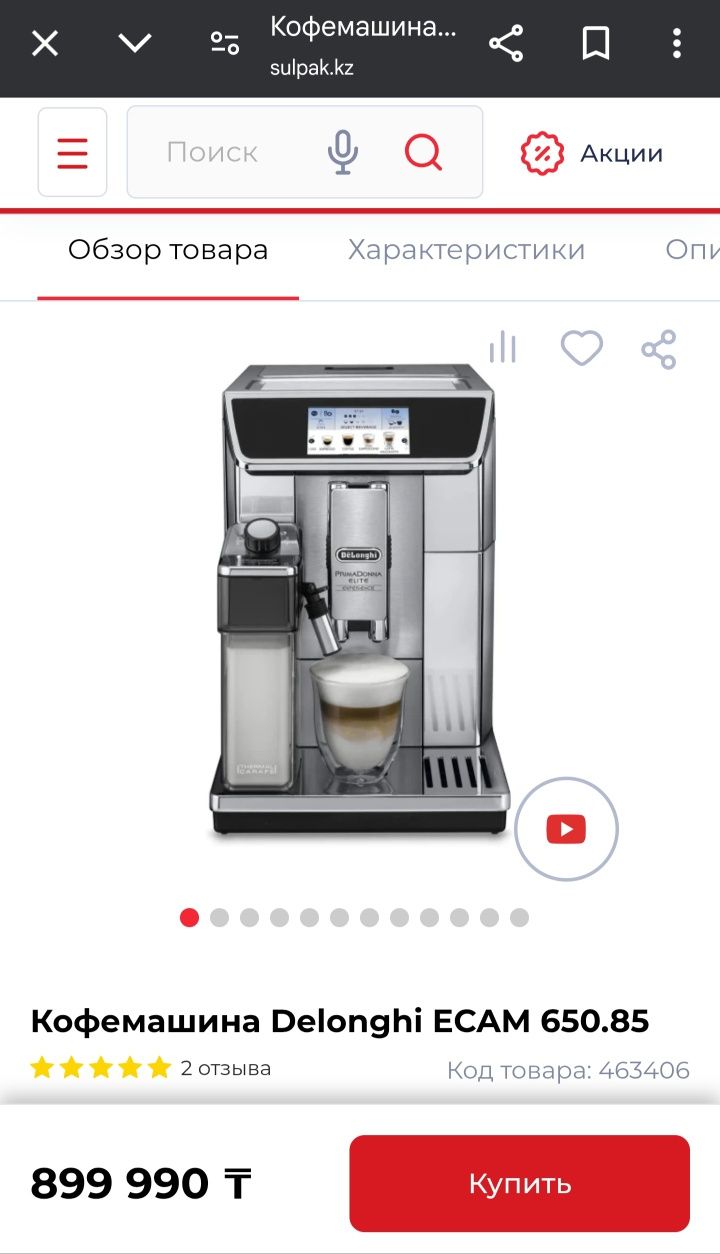 кофемашина DeLonghi PrimaDonna Elite ECAM650.85.MS