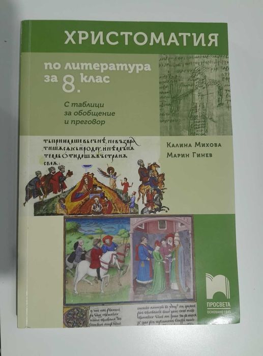 Христоматия за 8. клас Просвета