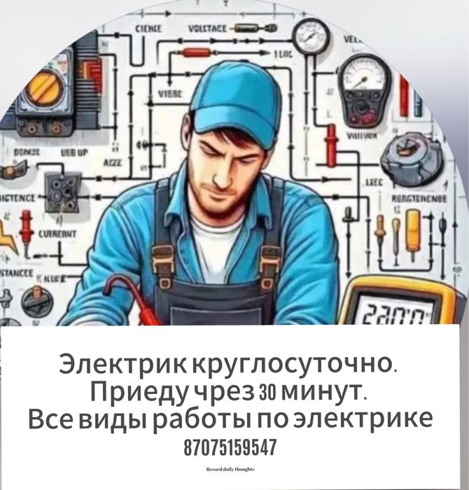 Электрик- все виды работ. Круглосуточно.