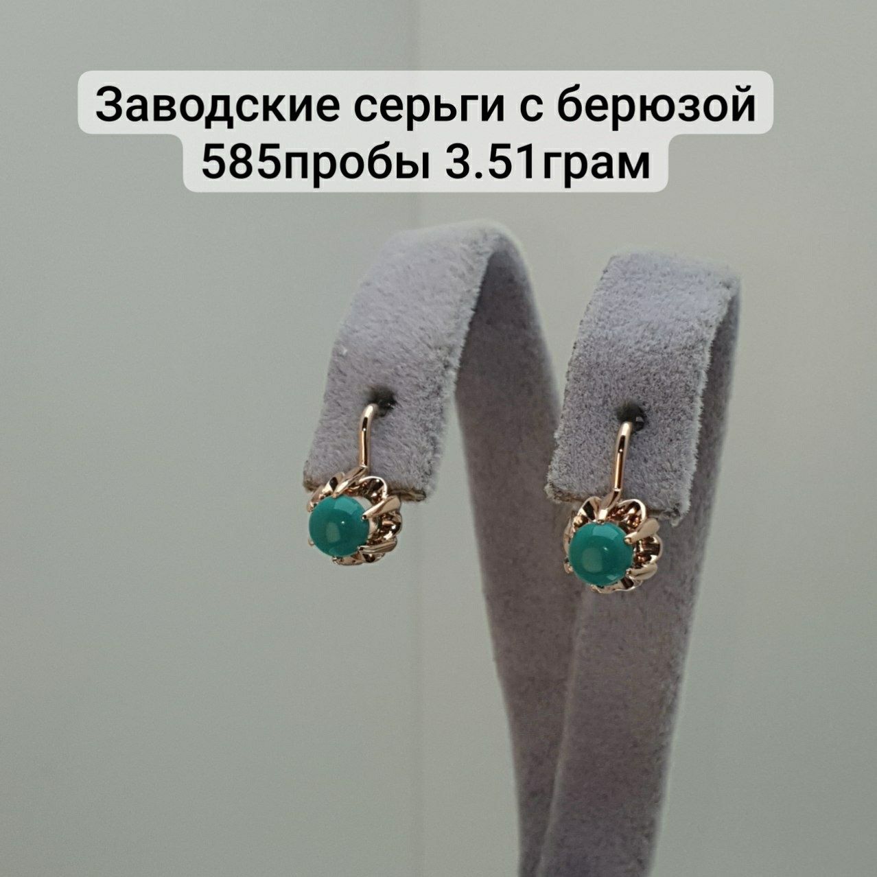 Серьги с берюзой 585пробы 3.51грам