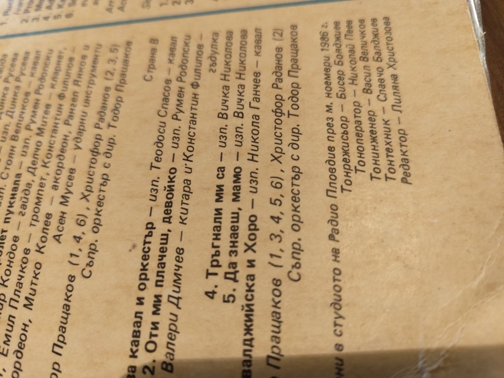 Винилова плоча .Песни от Тракия и Родопите...