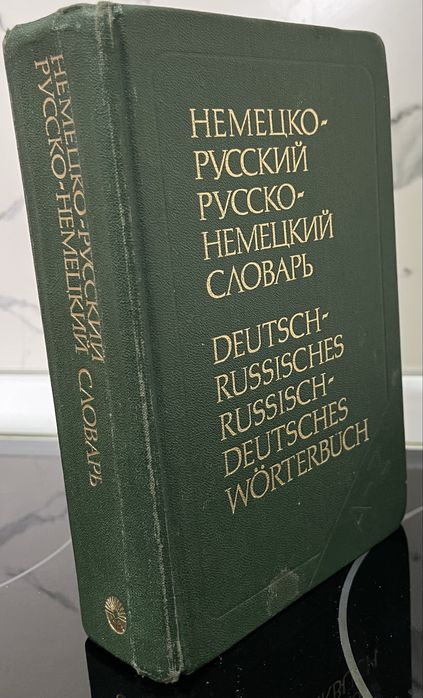 Словарь немецко-русский и русско-немецкий