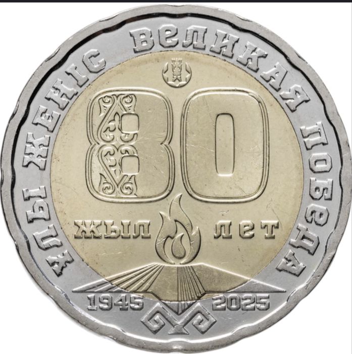 200тг монета 80лет победе
