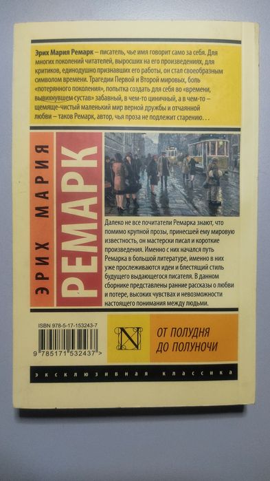 Сборник романов "От полудня до полуночи". Э. М. Ремарк