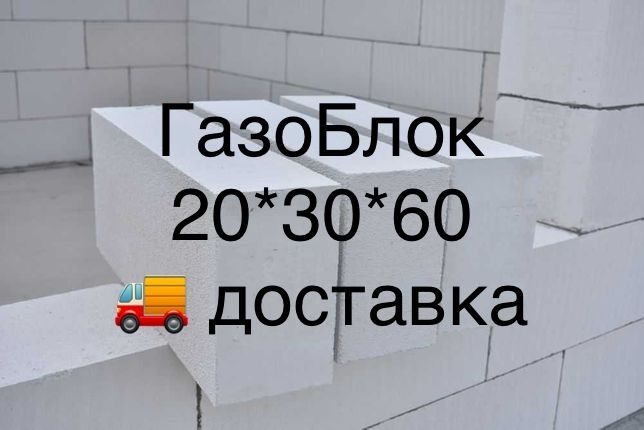 Газоблок Автоклавный 1110тг.шт