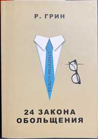 Книга 24 Закона Обольщения. Р. Грин