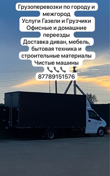 Газел по городу и межгород