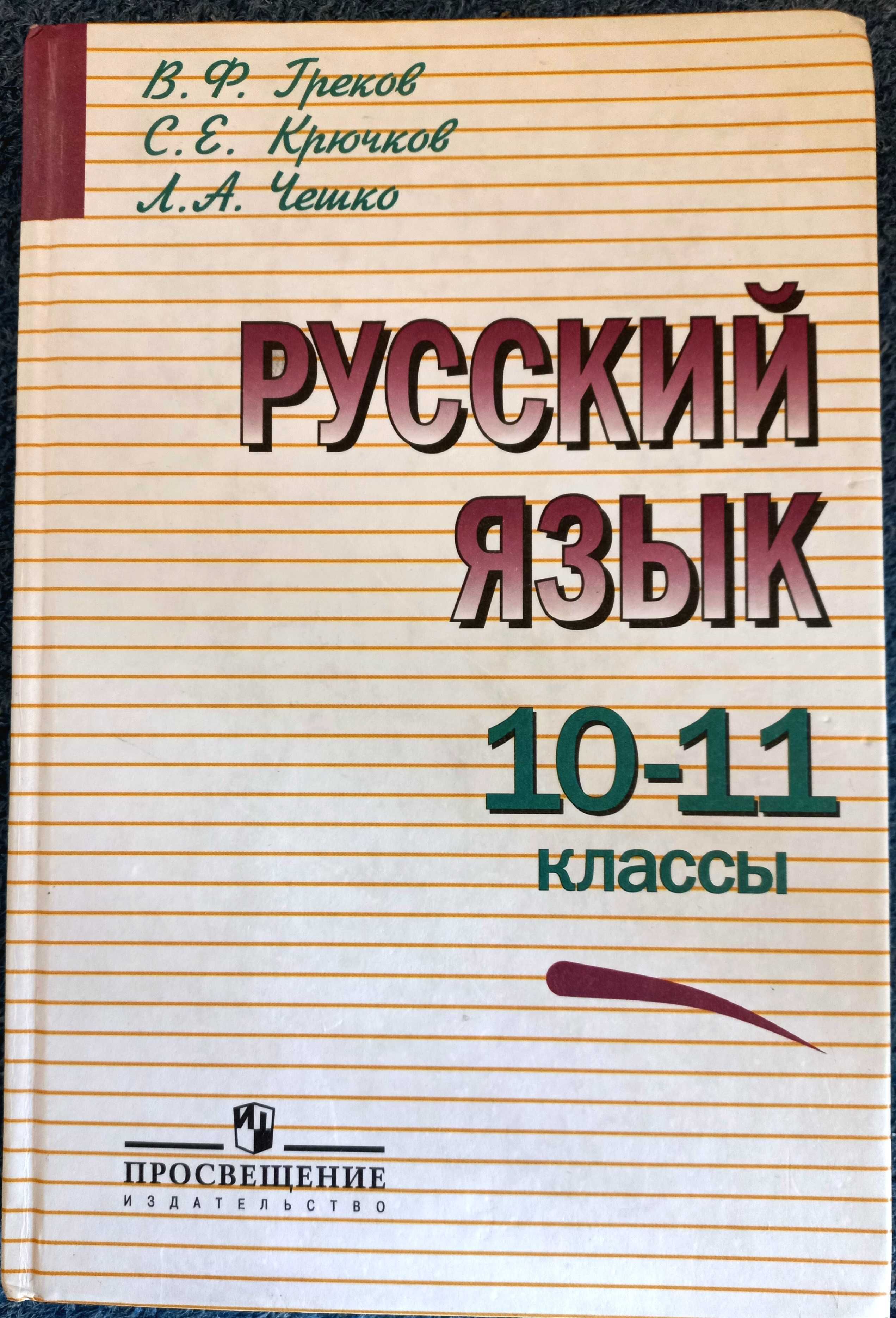 Учебник по Русскому языку