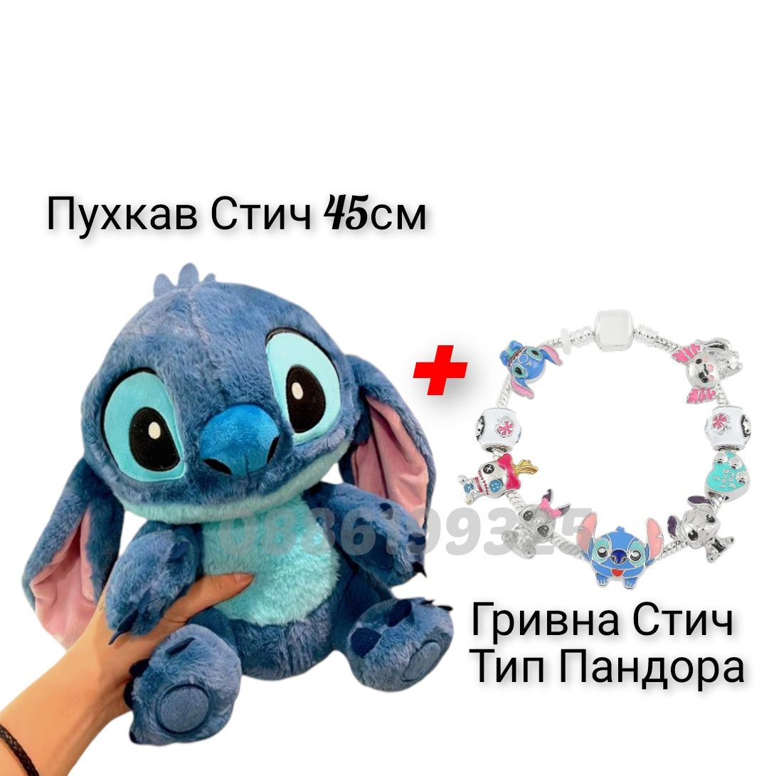 Голям плюшен Стич 45см + Гривна Стич тип Пандора, Плюшена играчка Стич