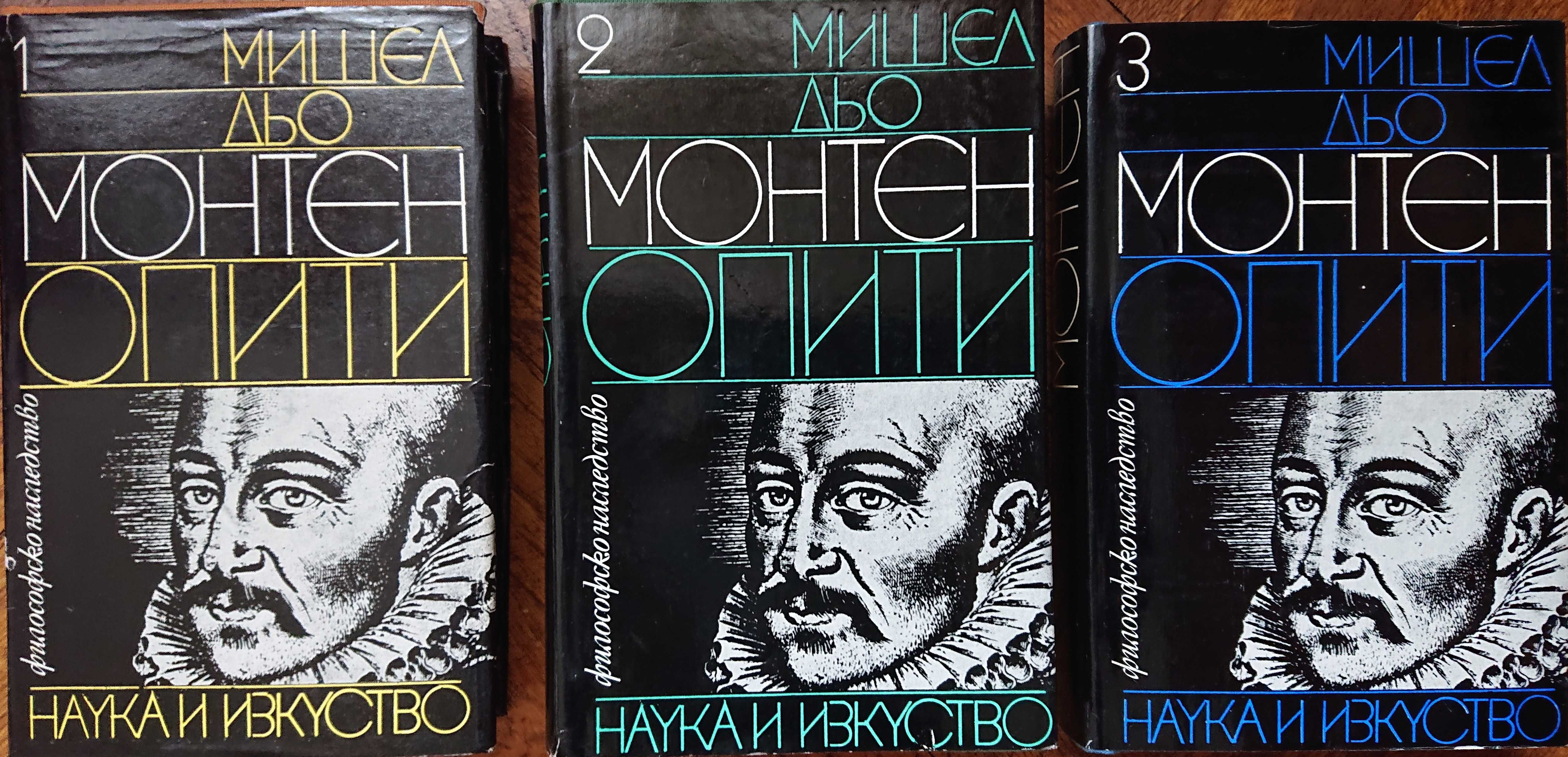 Книги по философия - ОПИТИ  Том 1-3  Мишел дьо Монтен