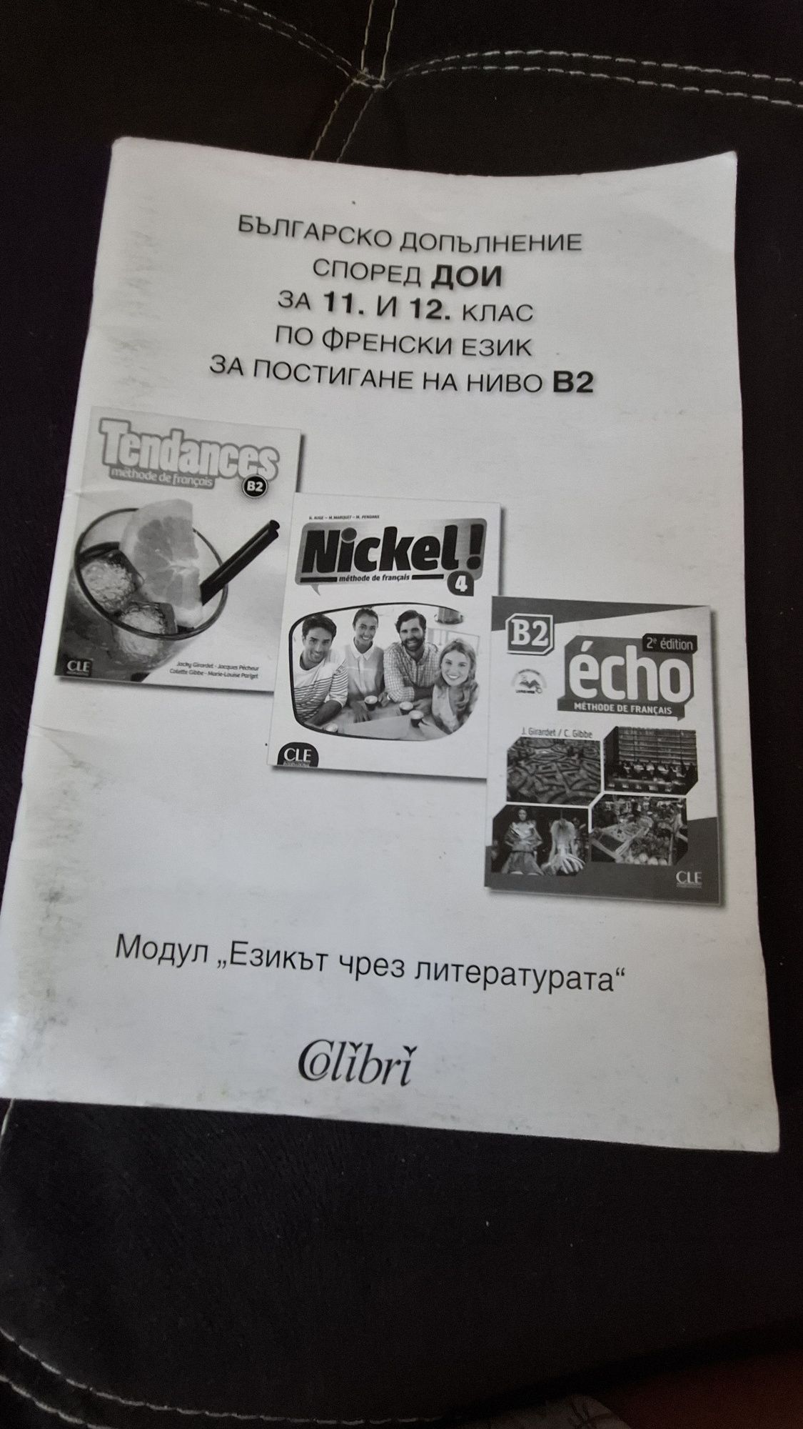 Учебници по френски за 11 и 12 клас