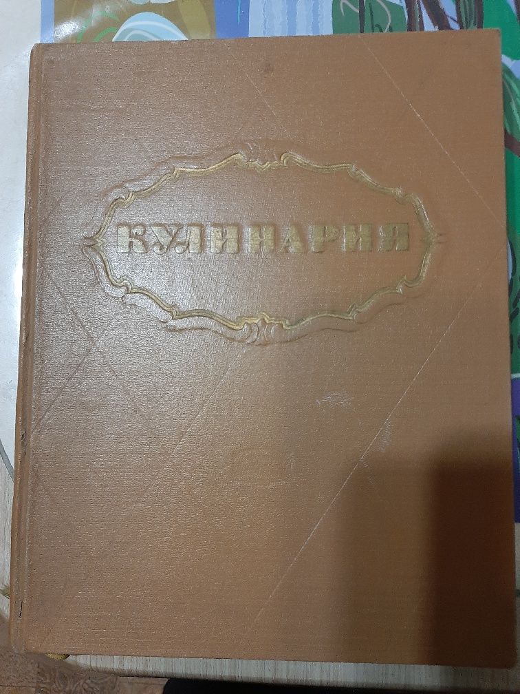 Продам книгу Кулинария. СССР. Издательство Экономика. 1966 год.