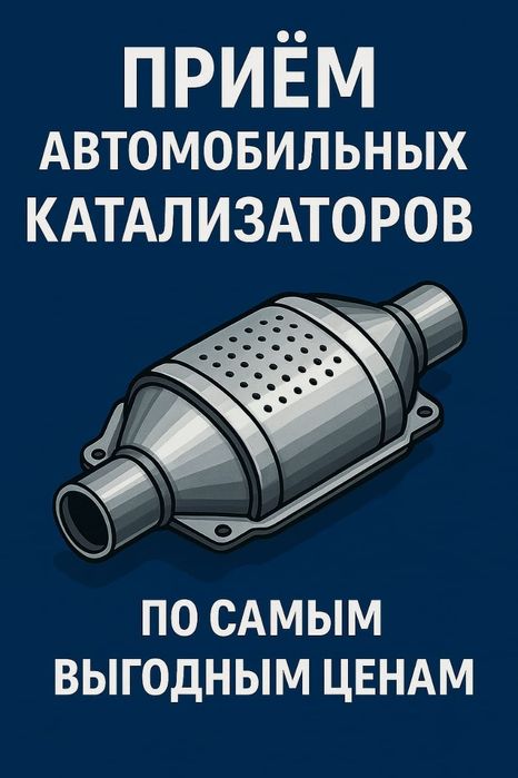 Покупаем КАТАЛИЗАТОРЫ, дорого! По всему ЗКО