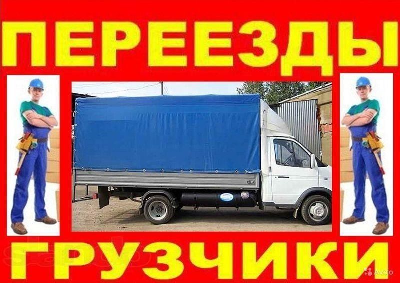 Газель Грузчики Недорогие Грузоперевозки, доставка