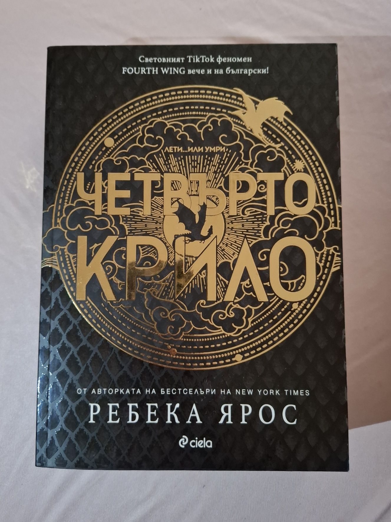 Четвърто крило на Ребека Ярос
