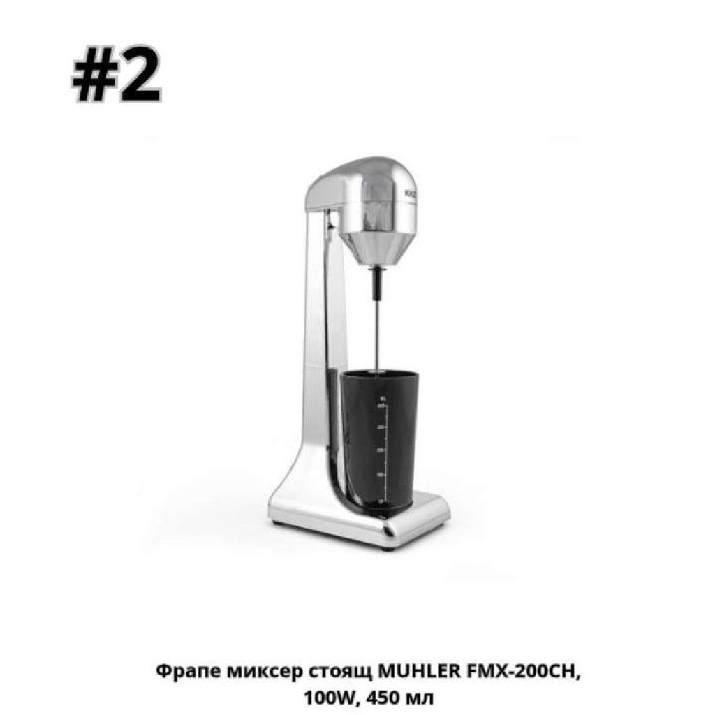 Миксер за Фрапе MUHLER