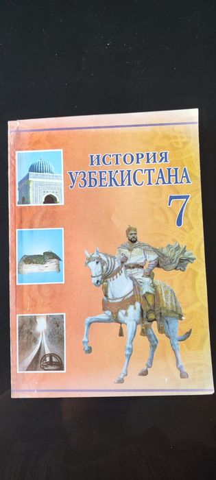 История Узбекистана 7 класс