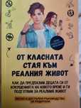 От класната стая към реалния живот
