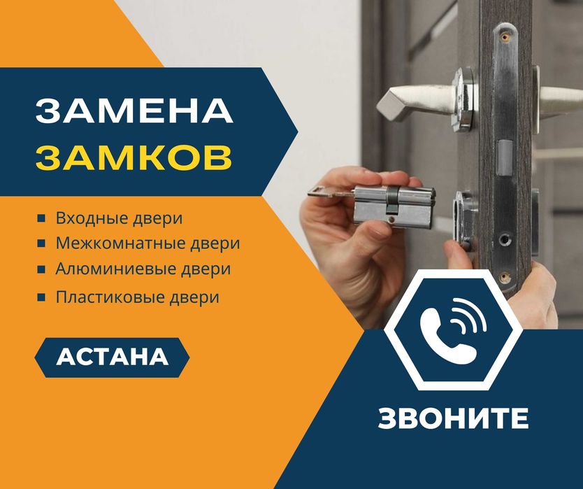 АСТАНА Замена Дверных Замков Установка Ремонт Замки Сердцевина ЗВОНИ