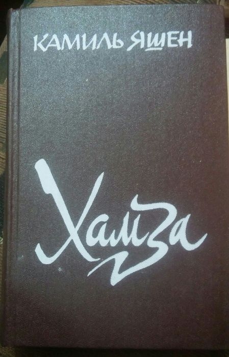 Книга Хамза Камиль Яшен