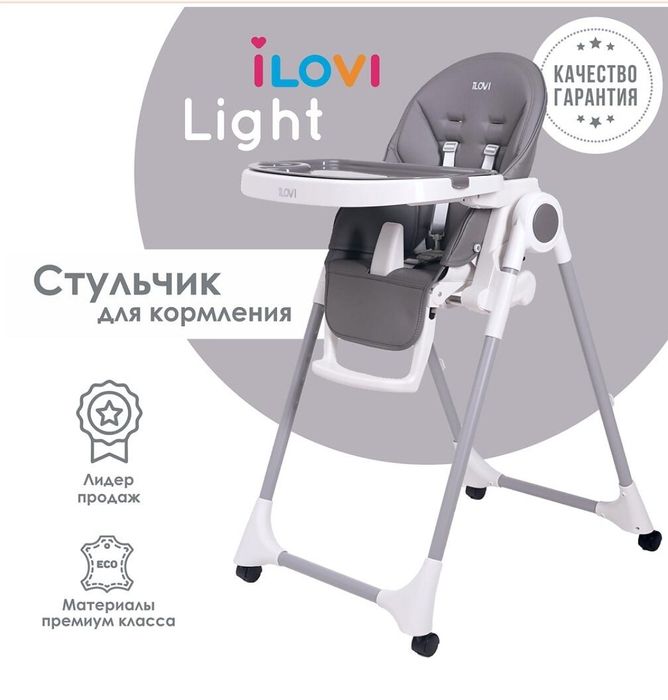 Стульчик для кормления Ilovi light