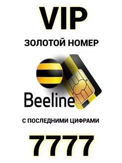 Билайн ракам 7777 сотилади срочно.
