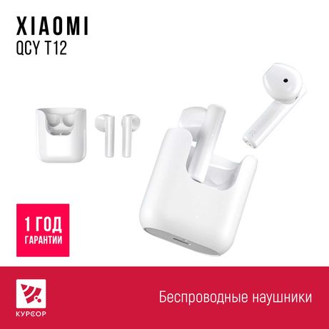 КУРСОР Xiaomi QCY T12,Наушники беспроводные,Назарбаева 161/Муканова 53