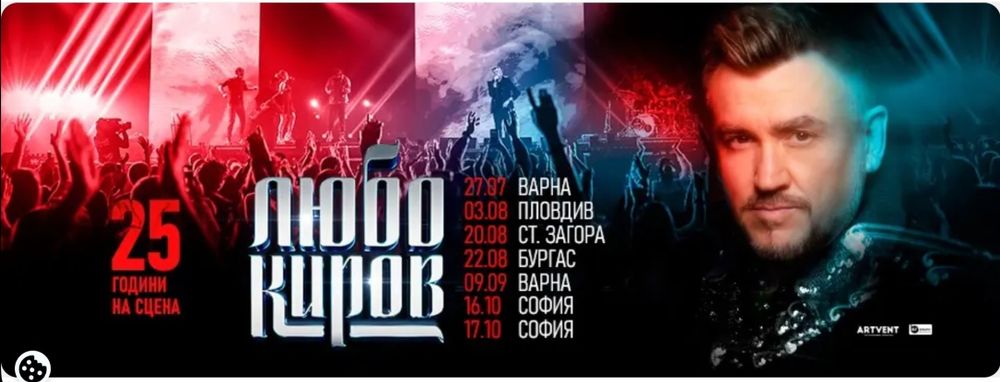 Продавам 2 билета за концерта на Любо Киров-25 години на сцена