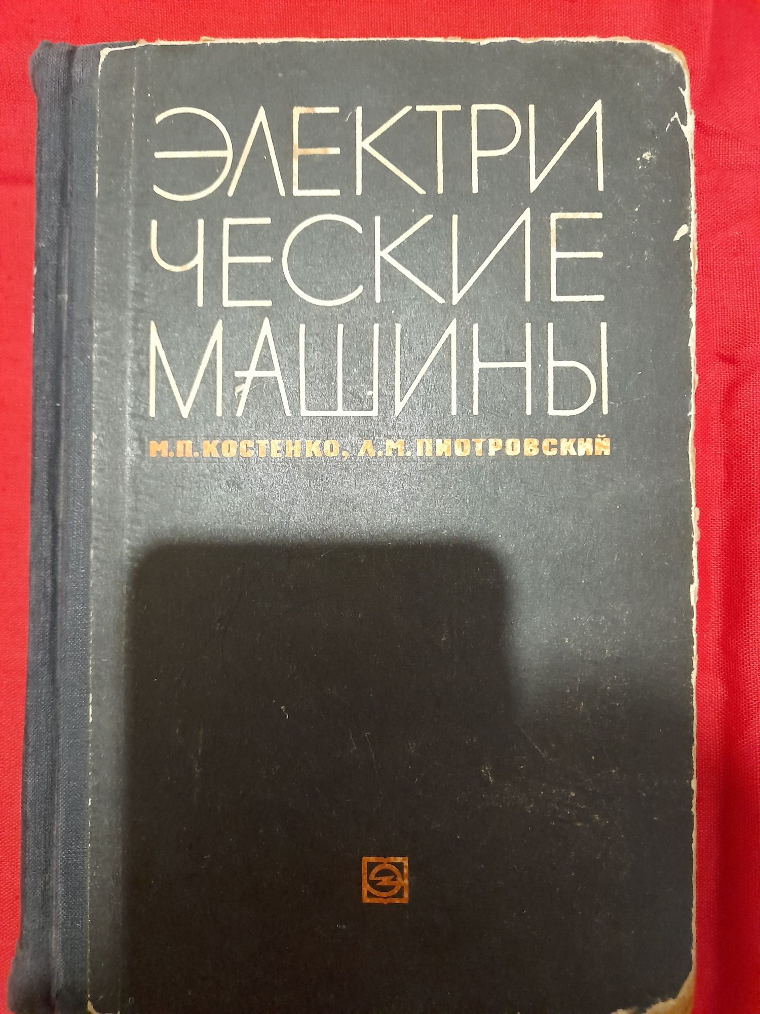 Электрические машины