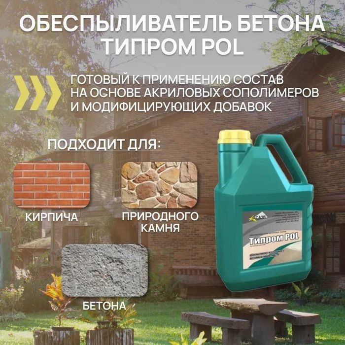 Обеспыливатель бетона Типром POL