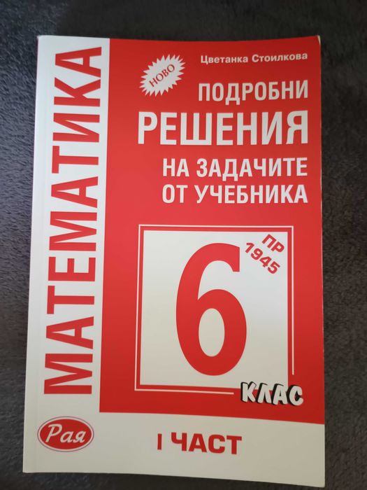 Сборници с решени задачи по математика 6 клас