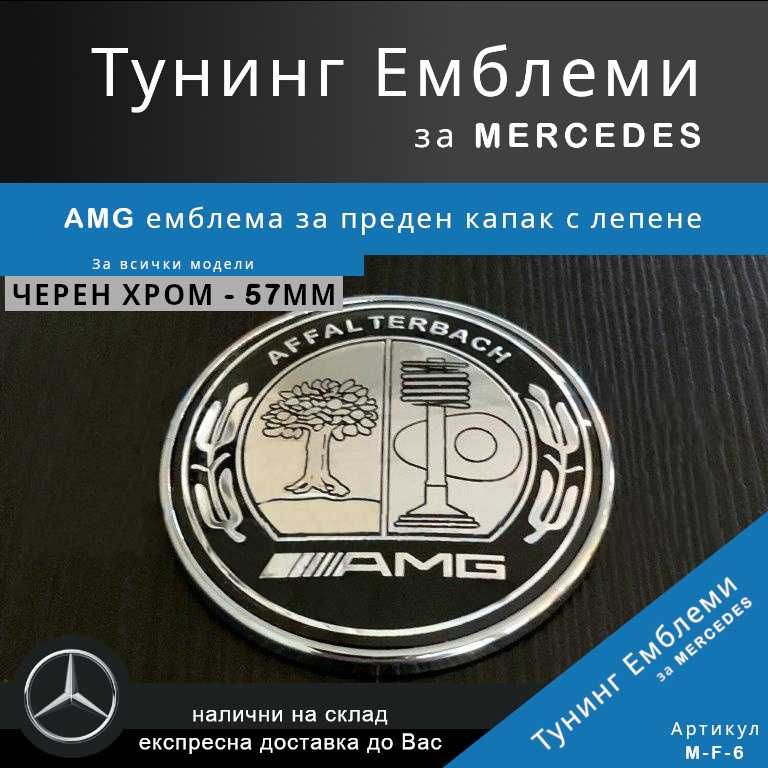 Тунинг емблема Mercedes AMG за преден капак, черен хром