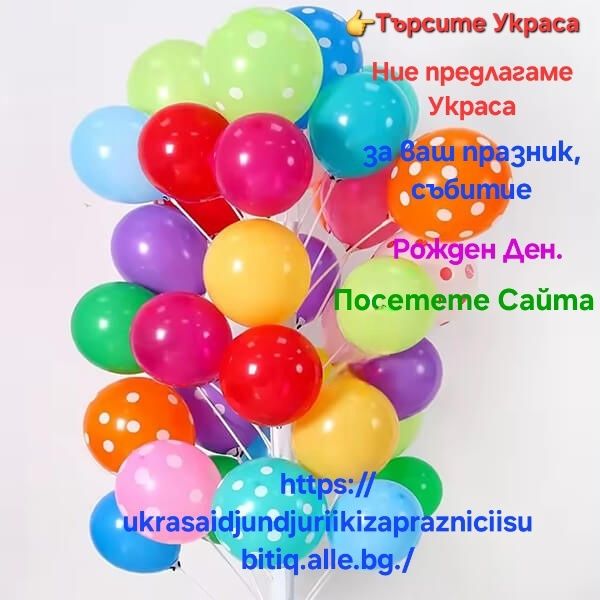 Украса и джунджурийки за вашия празник