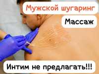 Шугаринг Мужской на выезд Массаж