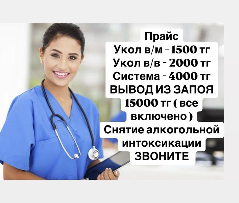 Медсестра на дом/Интоксикация/Система/Укол/Капельница/Вывод из запоя