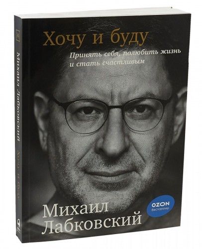 М. Лабковский. 6 лекций по психологии + новая книга "Хочу и буду"