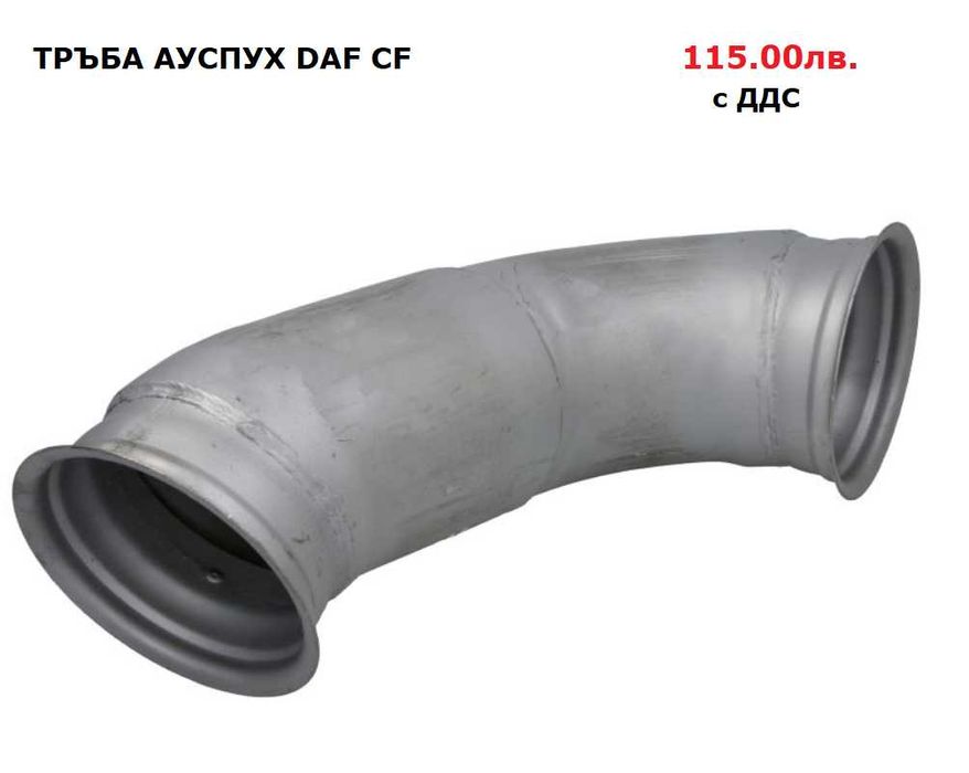 Шумозаглушители/ гърнета, тръби, меки връзки и скоби DAF