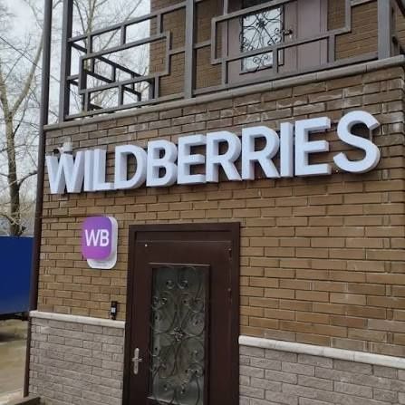 Вывеска Для Wildberries, Пвз