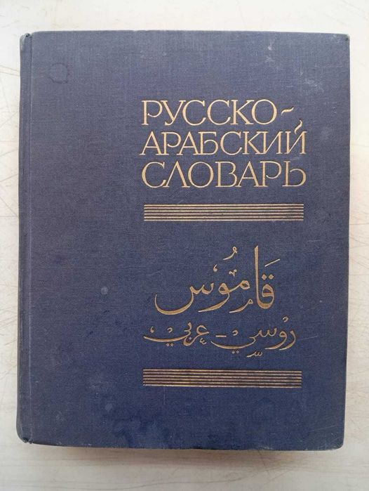 Русско-Арабский словарь продам