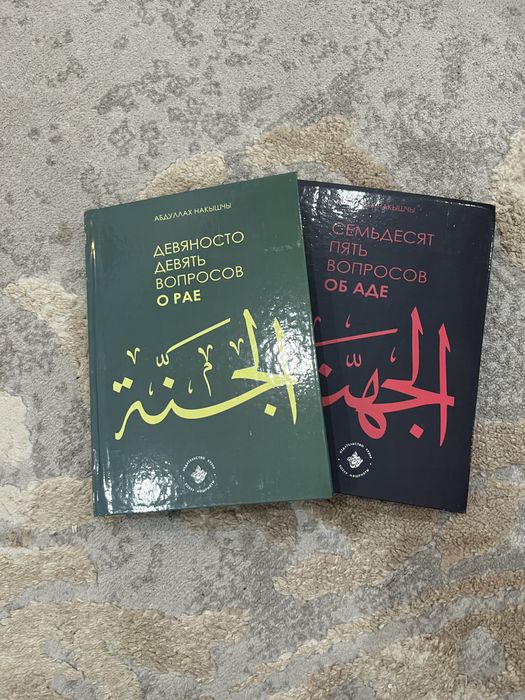 Книги 99 вопросов о рае и 75 вопросов об аде