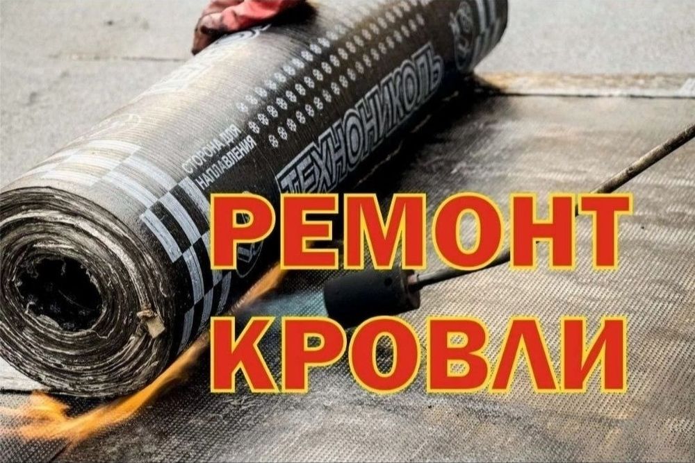 Мягкая кровля Гидроизоляция любой сложности! 15 000 сум за 1 кв.метр.