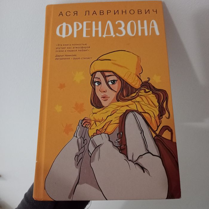 книга "Френдзона"