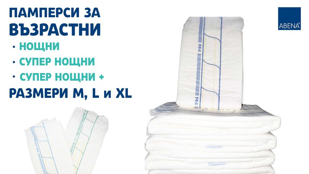 Памперси (пелени) за възрастни на едро