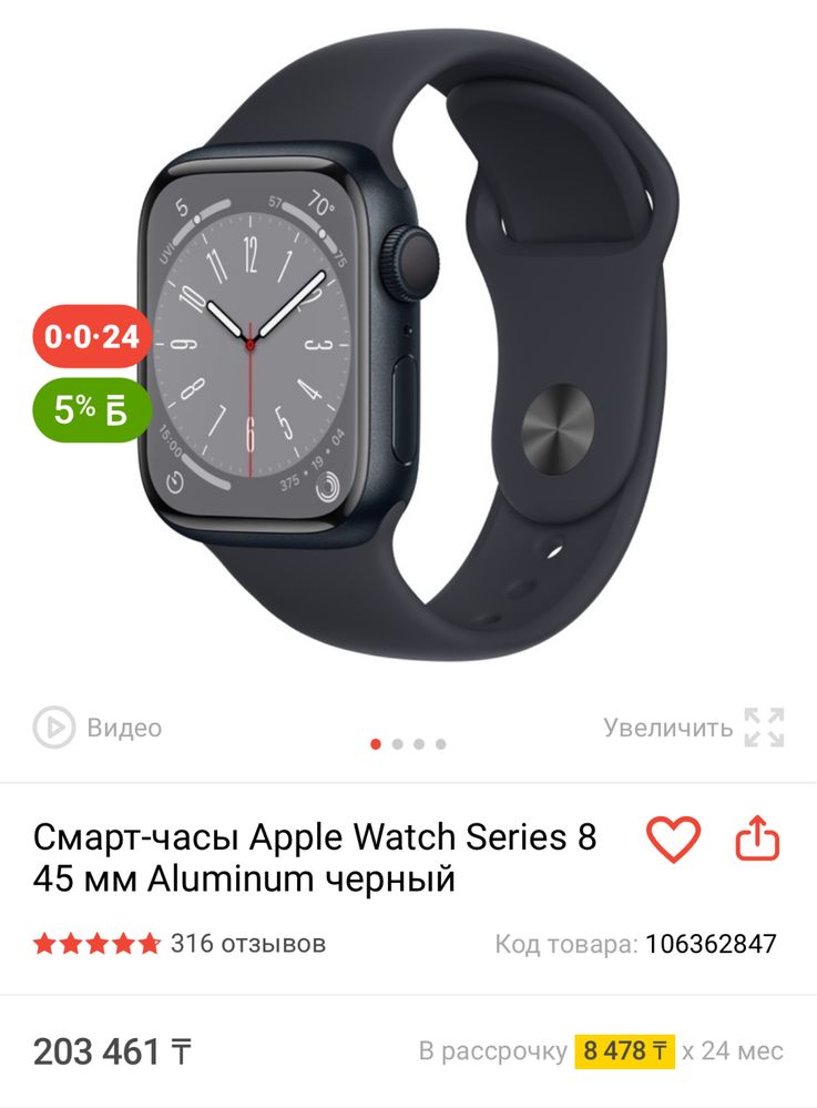 Apple Watch S8, 45 mm