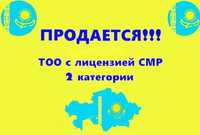 Продам тоо смр 2 категория строительно-монтажные работы лицензия 2 кат